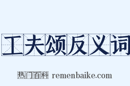 工夫颂反义词是什么意思的图片